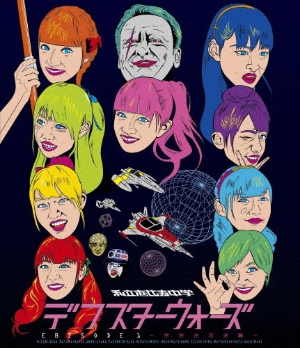 デフスターウォーズ EBISODE1 ～学芸会の逆襲～