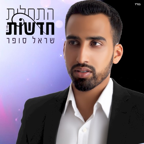 התחלות חדשות