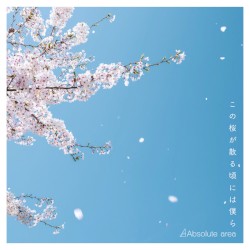 この桜が散る頃には僕ら