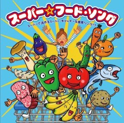 スーパー☆フード・ソング スーパーで流れるスーパー・キャッチーな食育ソング!?