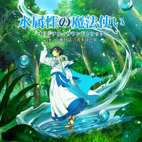 TVアニメ「水属性の魔法使い」オリジナル・サウンドトラック