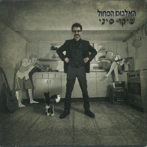 האלבום הכחול