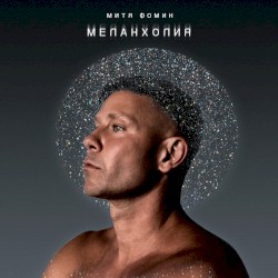 Меланхолия