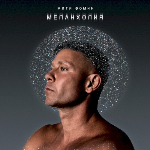 Меланхолия