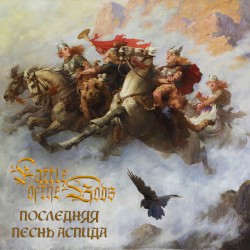 Последняя Песнь Аспида