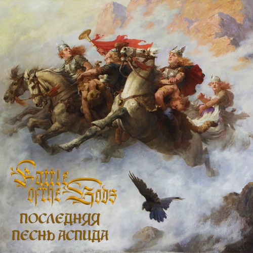 Последняя Песнь Аспида