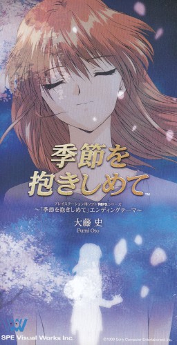 季節を抱きしめて