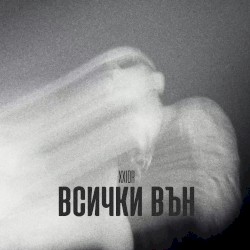 Всички вън
