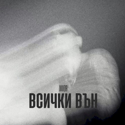Всички вън