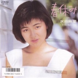 春休み