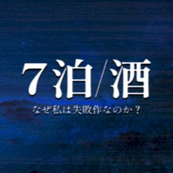 7泊／酒 [7 Nights / Alcohol]