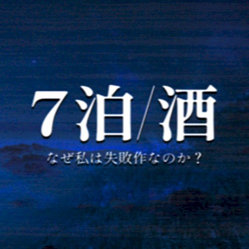 7泊／酒 [7 Nights / Alcohol]