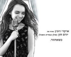 כשאחזור