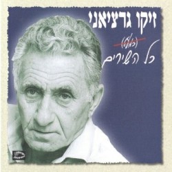 כל השירים (כמעט)