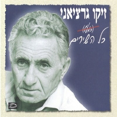 כל השירים (כמעט)