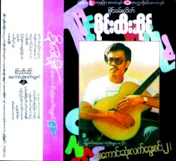 အကောင်းဆုံးလက်ရွေးစင်|၂|
