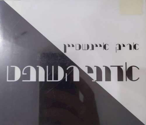 אדוני השופט