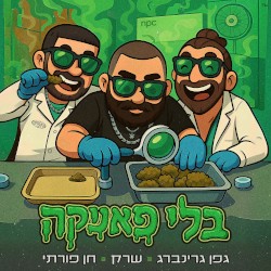 בלי פאניקה