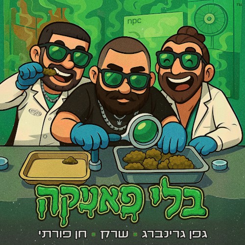 בלי פאניקה