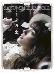 SAYUMINGLANDOLL〜再生〜