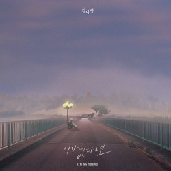 니가 없다면