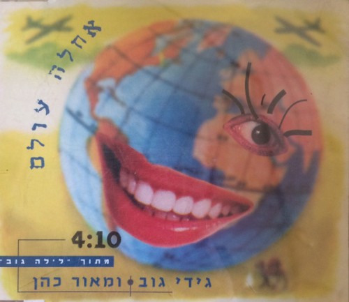 אחלה עולם