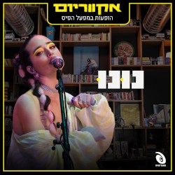 הופעות חיות במפעל הפיס