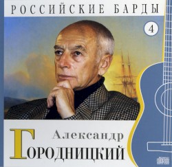 Российские барды: Александр Городницкий