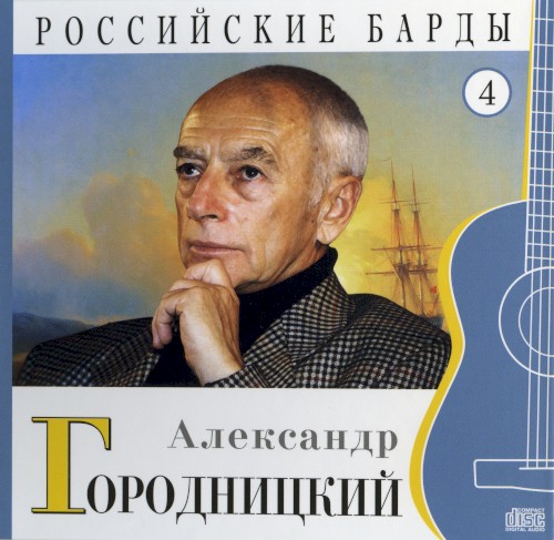 Российские барды: Александр Городницкий