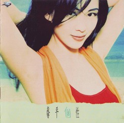 馨平個性