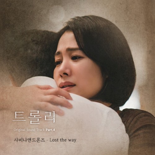 트롤리 OST - Part. 4