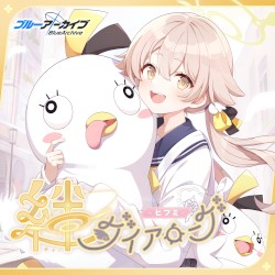 ブルーアーカイブ 絆ダイアローグ Vol.3 「ヒフミ」