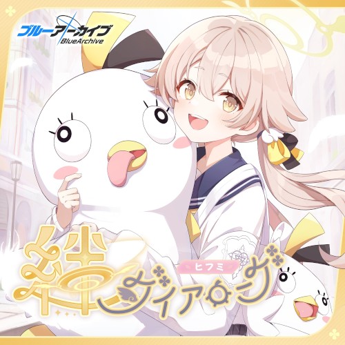 ブルーアーカイブ 絆ダイアローグ Vol.3 「ヒフミ」