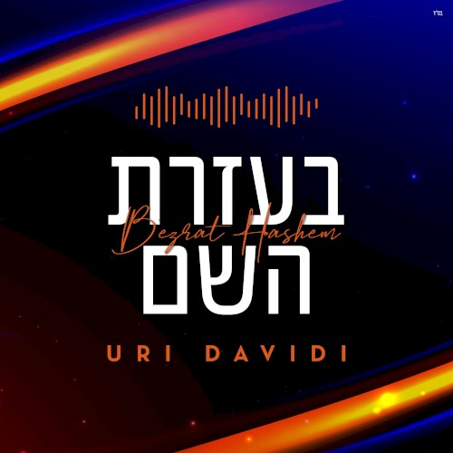 B'ezrat Hashem