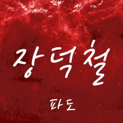 파도