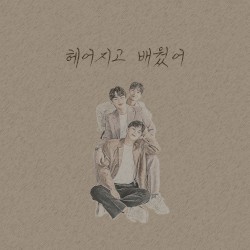 헤어지고 배웠어