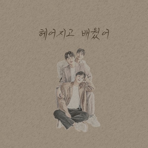 헤어지고 배웠어
