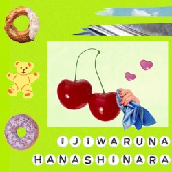 いじわるなはなしなら