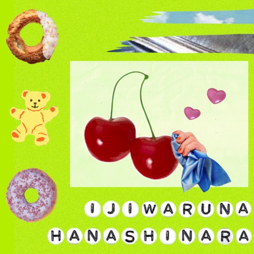 いじわるなはなしなら