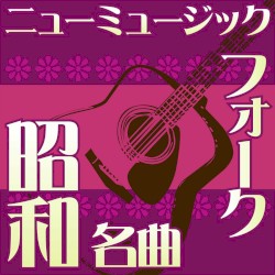 オルゴール☆コレクション 昭和の名曲 フォーク&ニューミュージック vol.4 学生街の喫茶店 〜 心もよう 〜 いとしのエリー