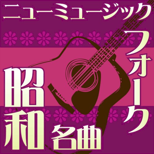 オルゴール☆コレクション 昭和の名曲 フォーク&ニューミュージック vol.4 学生街の喫茶店 〜 心もよう 〜 いとしのエリー
