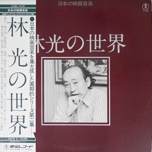 林 光の世界