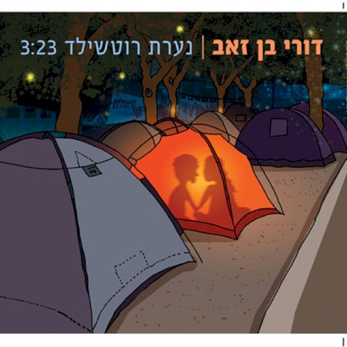 נערת רוטשילד