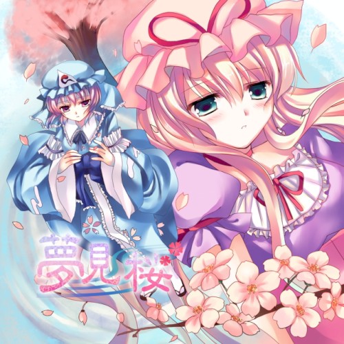 夢見桜
