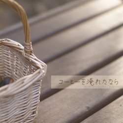 コーヒーを淹れたなら