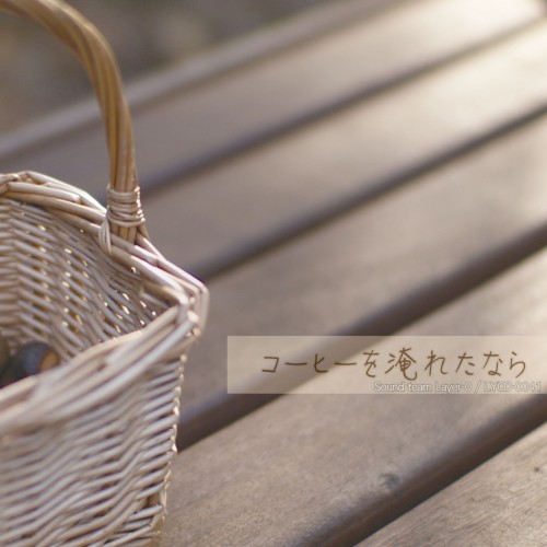 コーヒーを淹れたなら