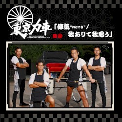 俥気“おとこぎ” / 我ありて我思う