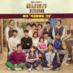 응답하라 1988 OST Part.2