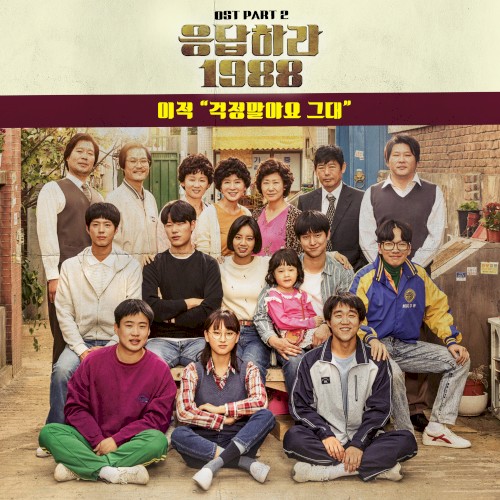 응답하라 1988 OST Part.2