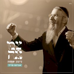 ניגון שמחה